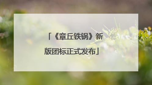 《章丘铁锅》新版团标正式发布