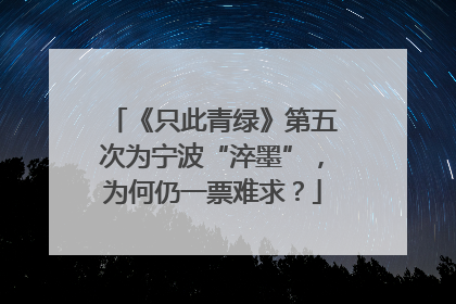 《只此青绿》第五次为宁波“淬墨”，为何仍一票难求？