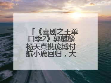 《喜剧之王单口季2》郭麒麟杨天真携庞博付航小鹿回归，大鹏惊喜助阵