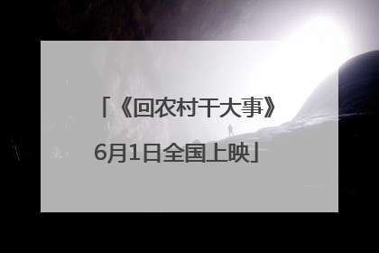 《回农村干大事》6月1日全国上映