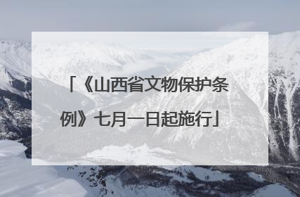 《山西省文物保护条例》七月一日起施行