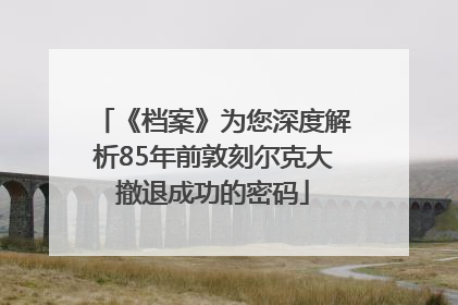 《档案》为您深度解析85年前敦刻尔克大撤退成功的密码