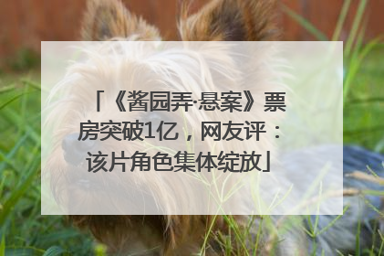 《酱园弄·悬案》票房突破1亿，网友评：该片角色集体绽放