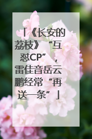 《长安的荔枝》“互怼CP”，雷佳音岳云鹏经常“再送一条”