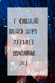 《魔法蓝精灵》定档7月18日 蕾哈娜献声