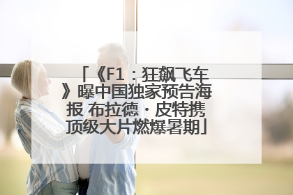 《F1：狂飙飞车》曝中国独家预告海报 布拉德・皮特携顶级大片燃爆暑期