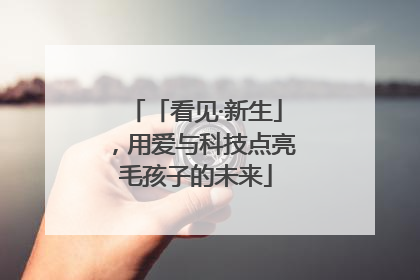 「看见·新生」，用爱与科技点亮毛孩子的未来