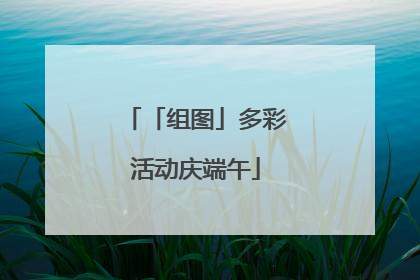 「组图」多彩活动庆端午