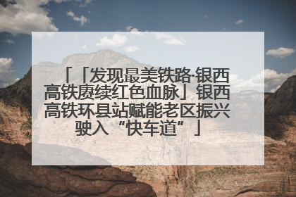 「发现最美铁路·银西高铁赓续红色血脉」银西高铁环县站赋能老区振兴驶入“快车道”