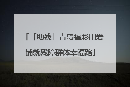 「助残」青岛福彩用爱铺就残障群体幸福路