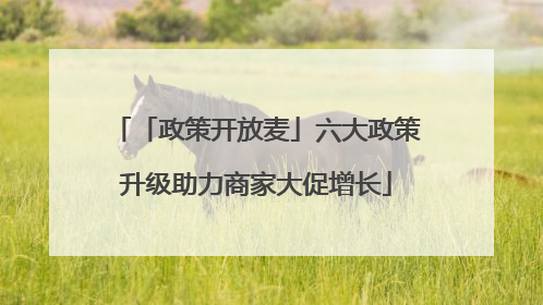 「政策开放麦」六大政策升级助力商家大促增长