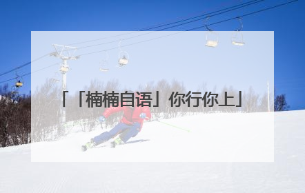 「楠楠自语」你行你上