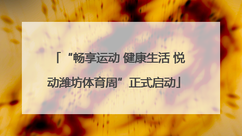 “畅享运动 健康生活 悦动潍坊体育周”正式启动