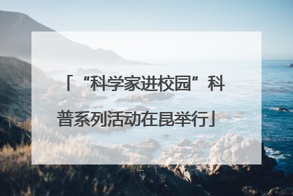 “科学家进校园”科普系列活动在昆举行