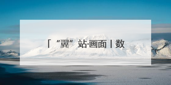 “翼”站·画面丨数智服务、爱心义诊……湖南电信“爱心翼站” 开展各类公益活动