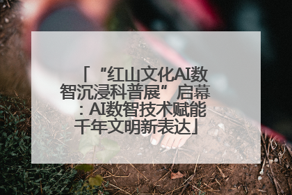“红山文化AI数智沉浸科普展”启幕：AI数智技术赋能千年文明新表达