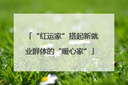 “红运家”搭起新就业群体的“暖心家”