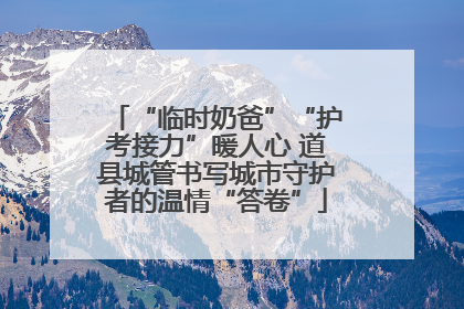 “临时奶爸”“护考接力”暖人心 道县城管书写城市守护者的温情“答卷”