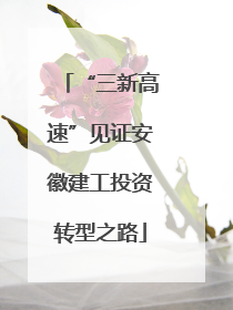“三新高速”见证安徽建工投资转型之路