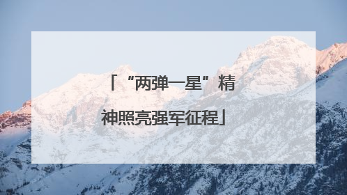“两弹一星”精神照亮强军征程