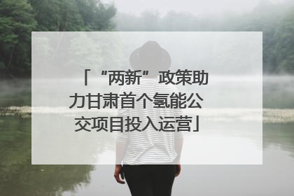 “两新”政策助力甘肃首个氢能公交项目投入运营