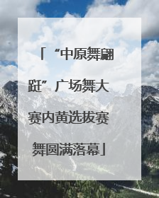 “中原舞翩跹”广场舞大赛内黄选拔赛舞圆满落幕
