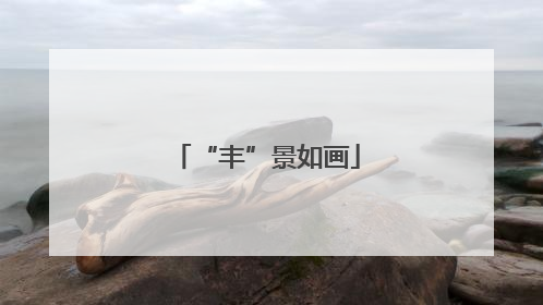 “丰”景如画