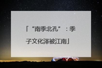 “南季北孔”：季子文化泽被江南