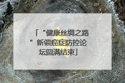 “健康丝绸之路”新疆癌症防控论坛圆满结束