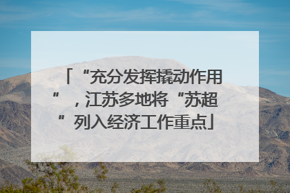 “充分发挥撬动作用”，江苏多地将“苏超”列入经济工作重点