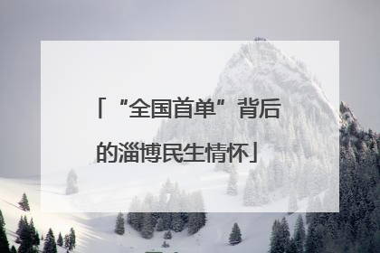 “全国首单”背后的淄博民生情怀
