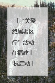 “关爱烈属老区行”活动在福建上杭启动