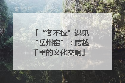 “冬不拉”遇见“岳州窑”：跨越千里的文化交响