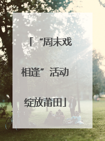 “周末戏相逢”活动绽放莆田