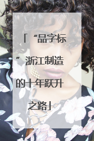 “品字标”浙江制造的十年跃升之路