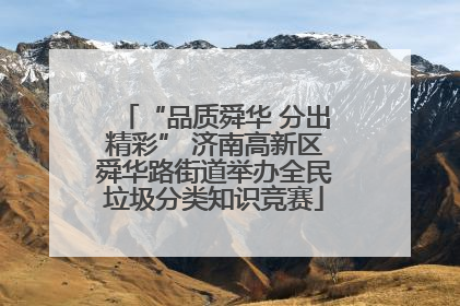 “品质舜华 分出精彩” 济南高新区舜华路街道举办全民垃圾分类知识竞赛