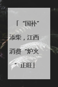 “国补”添柴，江西消费“炉火”正旺
