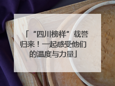 “四川榜样”载誉归来！一起感受他们的温度与力量