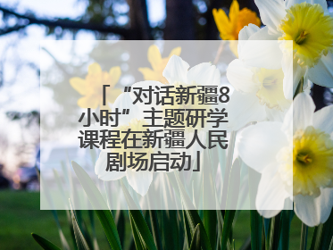 “对话新疆8小时”主题研学课程在新疆人民剧场启动