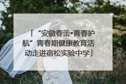 “安徽春蕾•青春护航”青春期健康教育活动走进宿松实验中学