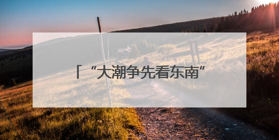“大潮争先看东南”福建行 感受“放心消费”的满满安全感
