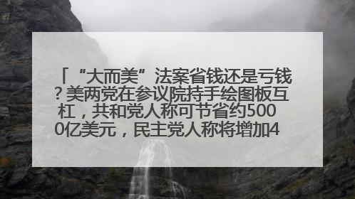 “大而美”法案省钱还是亏钱？美两党在参议院持手绘图板互杠，共和党人称可节省约5000亿美元，民主党人称将增加4.45万亿美元赤字