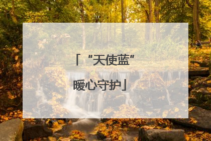 “天使蓝” 暖心守护