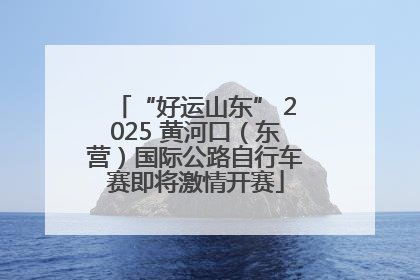 “好运山东” 2025 黄河口（东营）国际公路自行车赛即将激情开赛