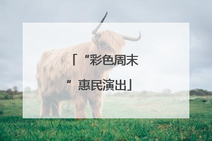 “彩色周末”惠民演出
