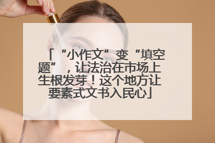 “小作文”变“填空题”，让法治在市场上生根发芽！这个地方让要素式文书入民心