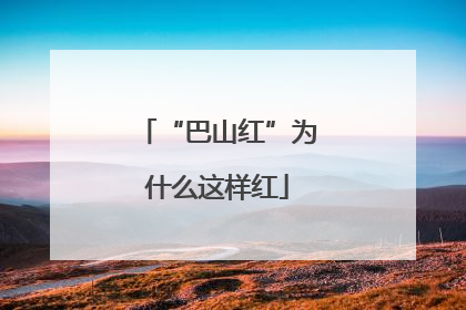 “巴山红”为什么这样红