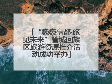 “巍巍亳都·旅见未来”管城回族区旅游资源推介活动成功举办