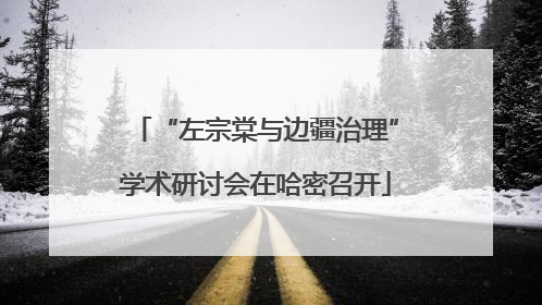 “左宗棠与边疆治理”学术研讨会在哈密召开