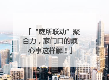 “庭所联动”聚合力，家门口的烦心事这样解！